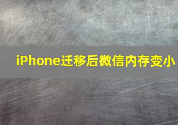 iPhone迁移后微信内存变小