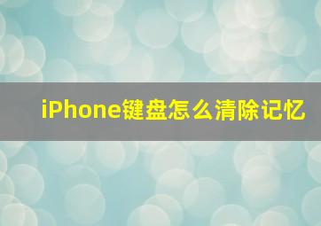 iPhone键盘怎么清除记忆