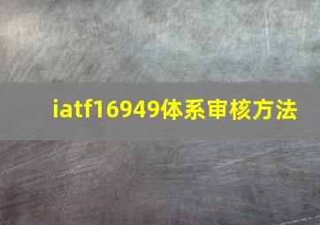 iatf16949体系审核方法