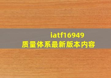 iatf16949质量体系最新版本内容