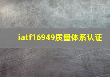 iatf16949质量体系认证