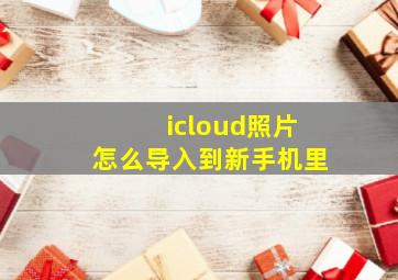 icloud照片怎么导入到新手机里