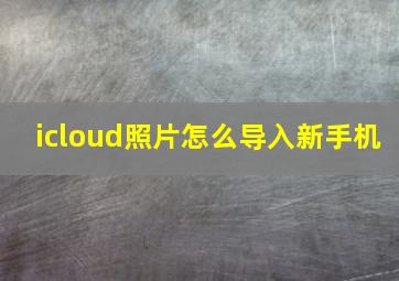 icloud照片怎么导入新手机