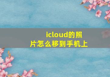 icloud的照片怎么移到手机上