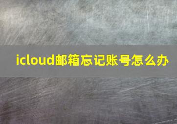 icloud邮箱忘记账号怎么办