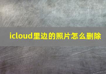 icloud里边的照片怎么删除