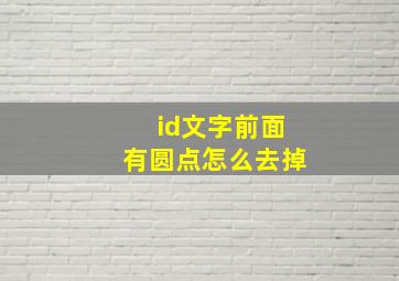 id文字前面有圆点怎么去掉