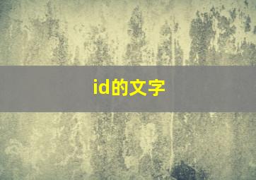 id的文字