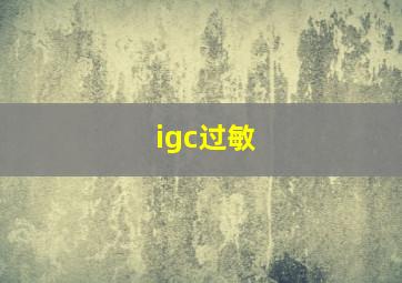 igc过敏