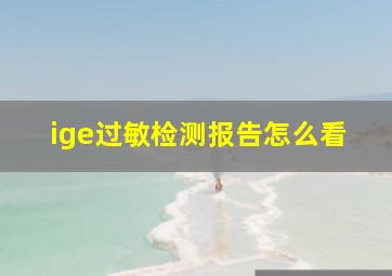 ige过敏检测报告怎么看