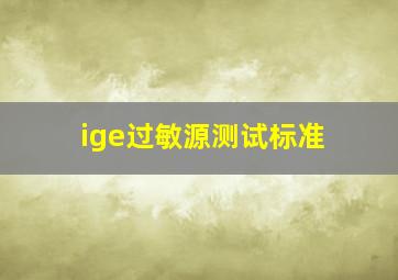 ige过敏源测试标准