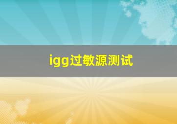 igg过敏源测试