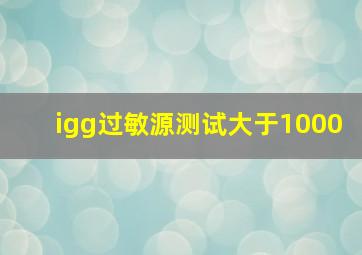 igg过敏源测试大于1000