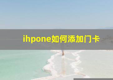 ihpone如何添加门卡