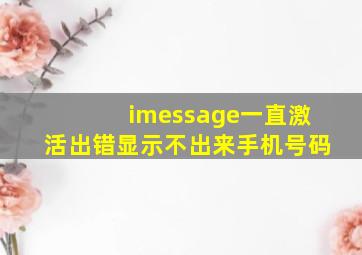 imessage一直激活出错显示不出来手机号码