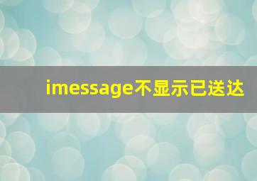 imessage不显示已送达