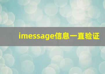 imessage信息一直验证