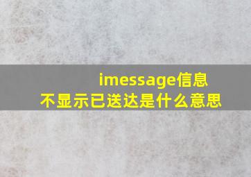 imessage信息不显示已送达是什么意思