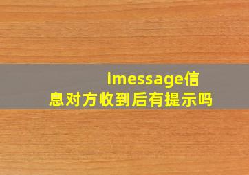 imessage信息对方收到后有提示吗