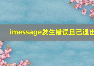 imessage发生错误且已退出