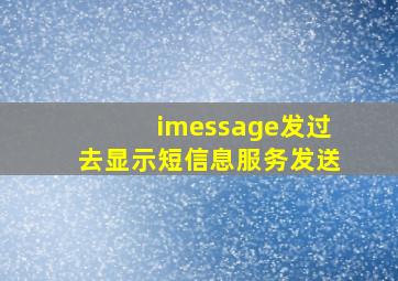 imessage发过去显示短信息服务发送