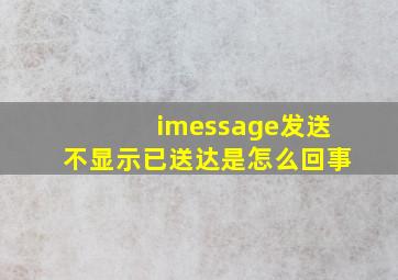 imessage发送不显示已送达是怎么回事