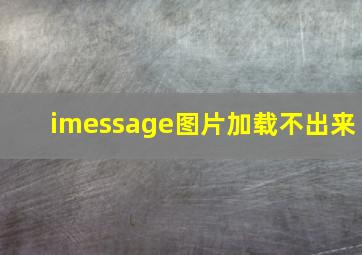 imessage图片加载不出来