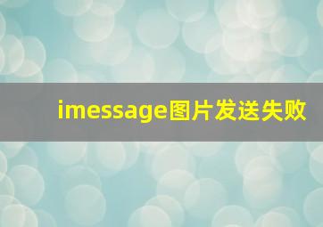 imessage图片发送失败