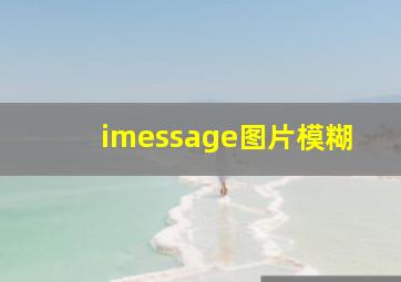 imessage图片模糊