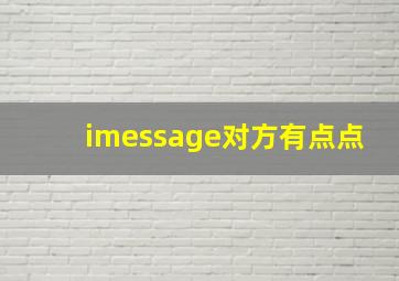 imessage对方有点点