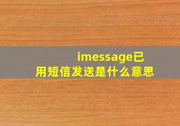 imessage已用短信发送是什么意思