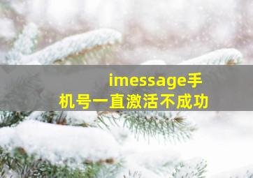 imessage手机号一直激活不成功