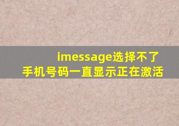 imessage选择不了手机号码一直显示正在激活