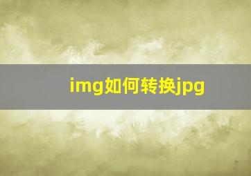 img如何转换jpg