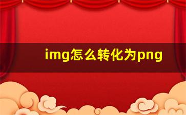 img怎么转化为png