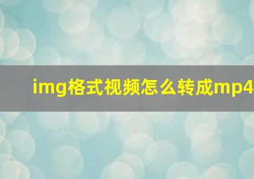 img格式视频怎么转成mp4