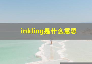 inkling是什么意思