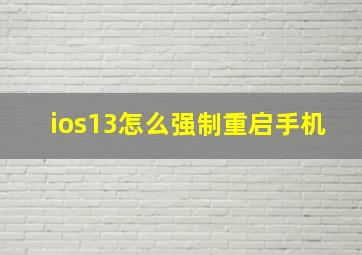 ios13怎么强制重启手机