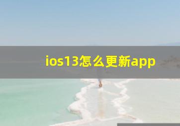 ios13怎么更新app