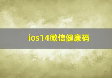 ios14微信健康码