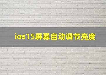 ios15屏幕自动调节亮度