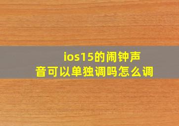 ios15的闹钟声音可以单独调吗怎么调