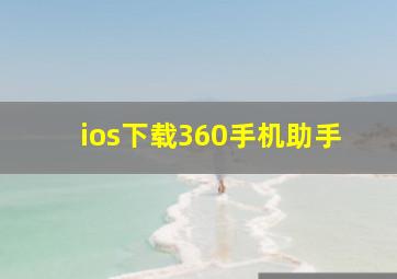 ios下载360手机助手