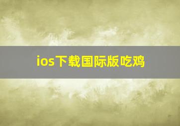 ios下载国际版吃鸡