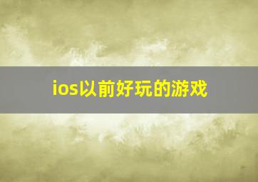 ios以前好玩的游戏