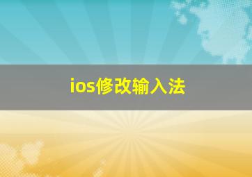 ios修改输入法