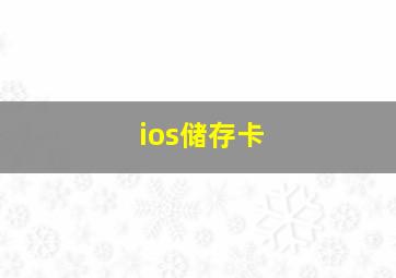 ios储存卡