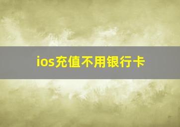 ios充值不用银行卡