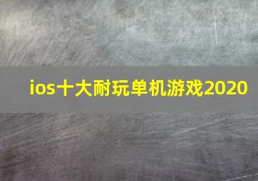 ios十大耐玩单机游戏2020