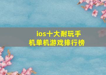 ios十大耐玩手机单机游戏排行榜